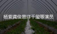 杨紫龚俊易烊千玺等演员发声：强烈谴责AI侵权行为