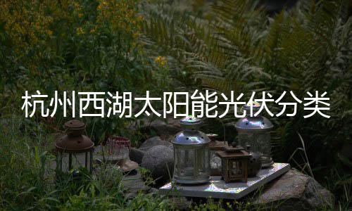能光杭州太阳定制西湖类垃圾桶综述伏分方案