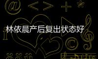  林依晨产后复出状态好 自曝一个月减肥18斤
