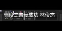 林俊杰告黑成功 林俊杰多次维权胜诉