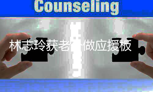 黑呼平直林志玲获老公做应泽良真爱援板我的