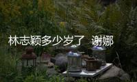  林志颖多少岁了  谢娜祝偶像林志颖出道三十年快乐