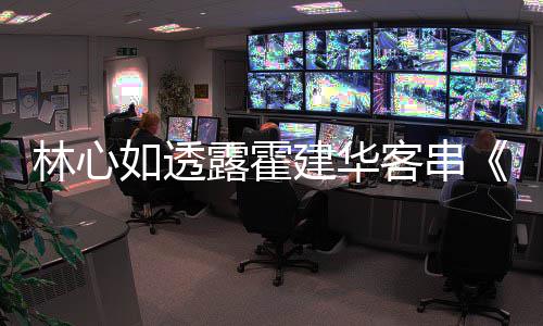 如透华后故灯初享幕上事林心露霍建华原因 分客串