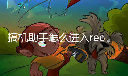 c模搞机式进入助手怎么