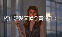  柯佳嬿发文悼念黄鸿升：总有一天再聚 以另种形式