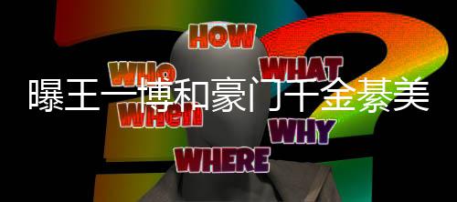 女方门千美合和豪曝王綦柏过七哥哥夕 金綦一博应程回
