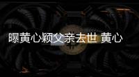  曝黄心颖父亲去世 黄心颖今年10月才刚办婚礼