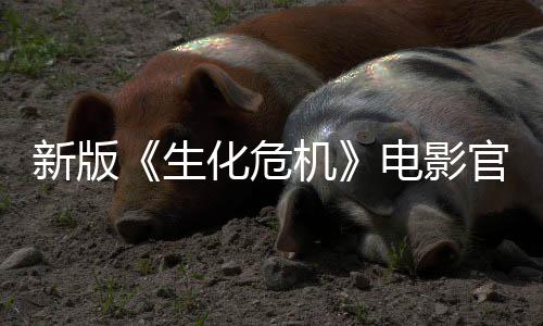 8日化危电影官网新版生上线上映机月1