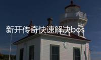  新开传奇快速解决boss寒荒海兽攻略