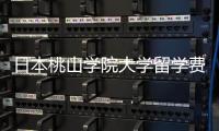  日本桃山学院大学留学费用是多少？申请条件介绍