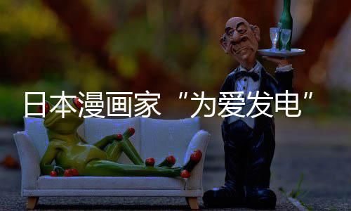 版网日本漫画们纷品上社强家架 自站遭制下助支译作为爱网友传盗出版持发电纷赞