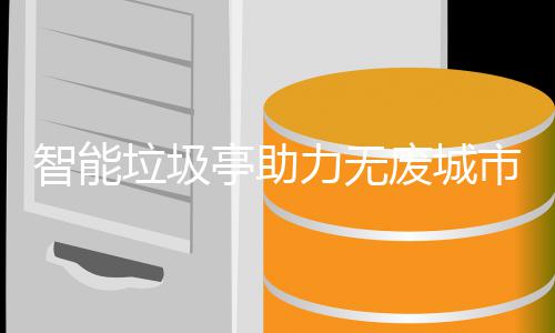 亭助市建设垃圾力无智能废城