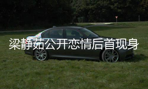 被问避答茹公情后甜笑新男首现身 梁静友露开恋