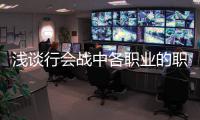  浅谈行会战中各职业的职责