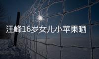  汪峰16岁女儿小苹果晒近照 穿吊带裙大秀纤腰美背