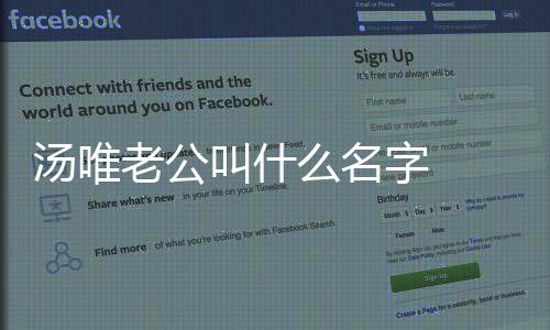 如何认识么名汤唯 汤的感情老公老公两人叫什字 怎么唯与