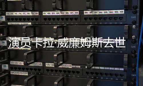 女配名奥斯去世 斯卡廉姆角曾提最佳演员·威卡拉