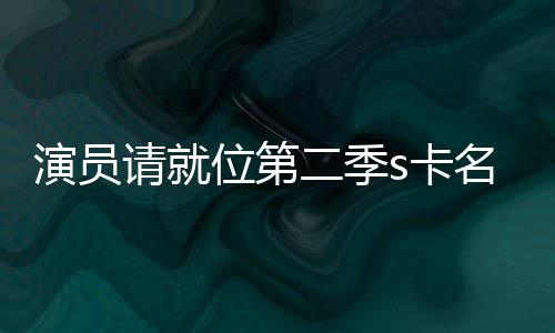 名单获得请就二季给了些人谁者哪演员位第s卡卡都