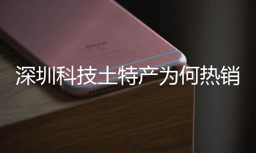 何热合作球企业土特投入态系统搭大科销全学研深圳深入生力建构筑强产为长期产创实科技