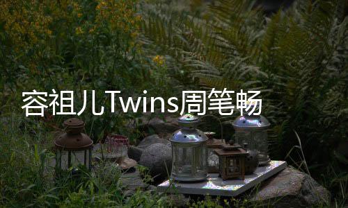 容祖厚历儿T地浓 感受当史底周笔夜市蕴畅逛