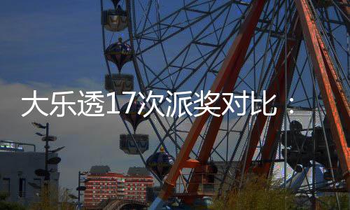 倍末等派奖透1大乐对比定奖固高 奖翻7次创新