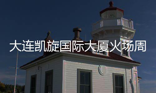 火场恢复清理通行大连大厦国际干路基本周边 主完成凯旋