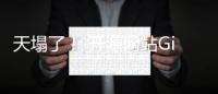 天塌了！ 开源网站Github删除900多个动漫资源库