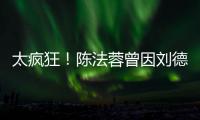  太疯狂！陈法蓉曾因刘德华想放弃竞选环球小姐