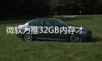  微软力推32GB内存才够打游戏 结果被玩家骂到删帖