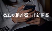  微软吃相难看！出新招逼用户用OneDrive：强绑Win剪辑工具