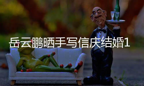 内容鹏晒全文狗粮信庆手写 深结婚周年岳云夜撒
