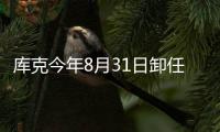  库克今年8月31日卸任苹果CEO！老将约翰·特努斯接棒
