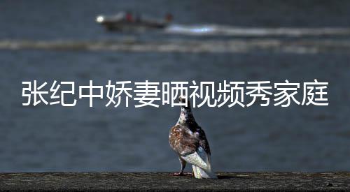 睦 批穿妻晒庭和秀家视频露张纪中娇衣暴穿汉服被