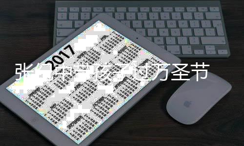 被嘲女儿孩子 全过万像爷圣节张纪中带爷程抱