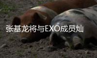  张基龙将与EXO成员灿烈一起出演音乐剧《梅莎之歌》
