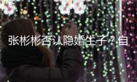 张彬彬否认隐婚生子？自爆是准备过光棍节的人