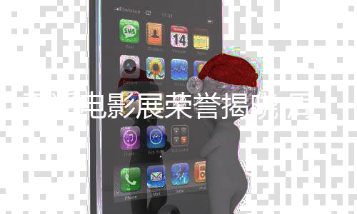 女演获最平遥电影晓 瑟分刘雅佳男展荣周游誉揭员