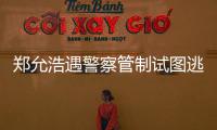 郑允浩遇警察管制试图逃跑 在非法酒店与女招待喝酒？