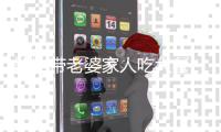  郑恺带老婆家人吃大餐 被苗苗紧盯眼神爱意十足