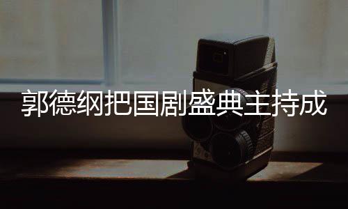 让点郭德纲把国剧郭麒盛典麟好主持张若云社昀对成德