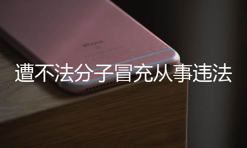 明辟韩红动 事违遭不子冒谣充从法分法活发声