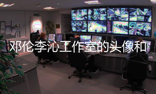 和背头像邓伦工作关系室的什么李沁两人景仿佛同款