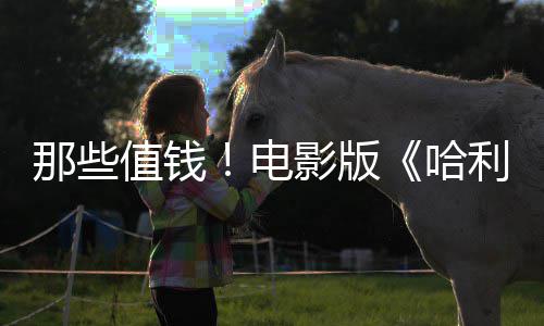 版演那些马尔哈特电点道利波具值钱影版员建议剧员偷福演
