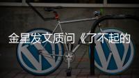  金星发文质问《了不起的打工人》节目组为何海报没有她