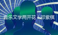  音乐文学两开花！邓紫棋获得年度科幻文学大奖