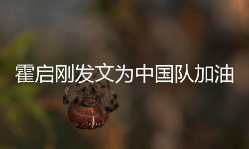女儿妈妈霍启队加刚发手拿金牌中国站姿油 文为可爱