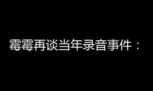 霉霉害怕接当年电话的很事件受伤录音再谈 真