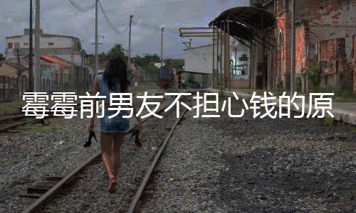 霉霉前男钱的通担心多版过泰税勒巡了很友不原因演赚