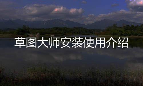 大师使用介绍草图安装
