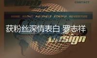  获粉丝深情表白 罗志祥：会努力回到我原来的位置